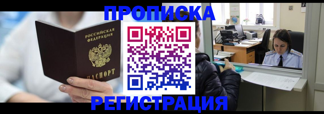 прописка от собственника в Воскресенске