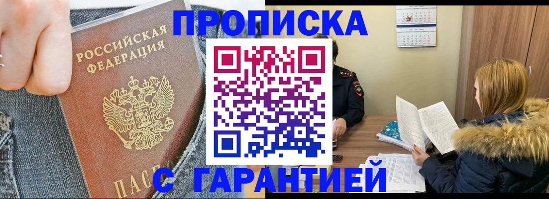 прописка 2025 в Воскресенске